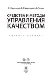 book Средства и методы управления качеством: Tools and methods of quality management : учебное пособие : [понятия, термины и определения, семь инструментов контроля качества, семь новых инструментов планирования качества, семь новейших инструментов управления 