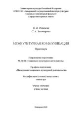 book Межкультурная коммуникация: практикум