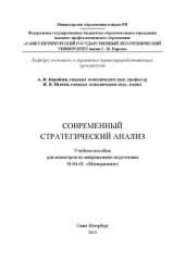 book Современный стратегический анализ: учебное пособие для магистров по направлению подготовки 38.04.02 «Менеджмент»