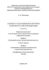 book Основы государственной культурной политики Российской Федерации: практикум для обучающихся по направлениям подготовки 51.03.04 «Музеология и охрана объектов культурного и природного наследия», профиль «Культурный туризм и экскурсионная деятельность», 43.0