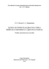 book Психологическая диагностика нейрокогнитивного дизонтогенеза: учебно-методическое пособие