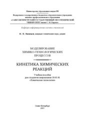 book Моделирование химико-технологических процессов. Кинетика химических реакций: учебное пособие для студентов направления 18.03.01 «Химическая технология»