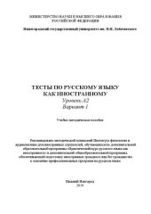 book Тесты по русскому языку как иностранному. Уровень А2. Вариант 1: Учебно-методическое пособие