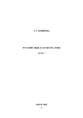 book Русский язык и культура речи. Часть 7: учебно-методическое пособие