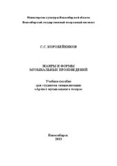 book Жанры и формы музыкальных произведений: Учебное пособие для студентов специализации «Артист музыкального театра»