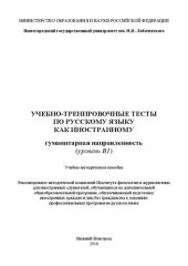 book Учебно-тренировочные тесты по русскому языку как иностранному. Гуманитарная направленность (уровень B1): Учебно-методическое пособие