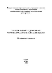 book Определение содержания смолисто-асфальтовых веществ