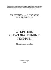 book Открытые образовательные ресурсы: методическое пособие