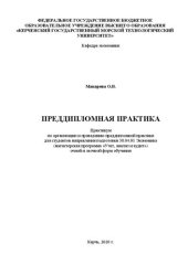 book Преддипломная практика: Практикум по организации и проведению преддипломной практики для студентов направления подготовки 38.04.01 Экономика (магистерская программа «Учет, анализ и аудит») очной и заочной форм обучения