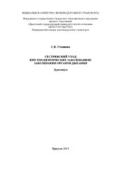 book Сестринский уход при терапевтических заболеваниях заболевания органов дыхания: практикум