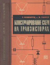 book Конструирование схем на транзисторах