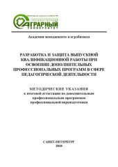 book Разработка и защита выпускной квалификационной работы при освоении дополнительных профессиональных программам в сфере педагогической деятельности: Методические указания к итоговой аттестации по дополнительным профессиональным программам профессиональной п