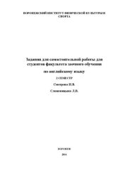 book Задания для самостоятельной работы для студентов факультета заочного обучения по английскому языку. 2 Семестр: Методические рекомендации к самостоятельному изучению дисциплин. Словарь терминов, понятий, определений. Учебно-методическое пособие для студент