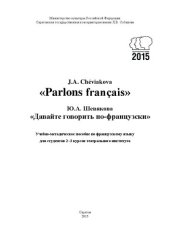 book Давайте говорить по-французски: учебно-методическое пособие по французскому языку для студентов 2–3 курсов театрального института