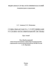 book Социальная работа с сотрудниками уголовно- исполнительной системы