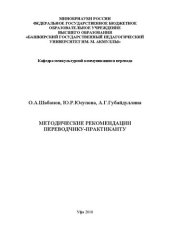 book Методические рекомендации переводчику-практиканту: Учебно-методическое пособие