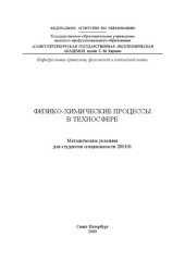 book Физико-химические процессы в техносфере: методические указания для студентов специальности 280101