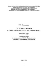 book Лексикология современного русского языка. Вводный курс: Учебное пособие по специальности 021400 «Журналистика» ОПД.Ф.07. – современный русский язык