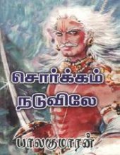 book சொர்க்கம் நடுவிலே