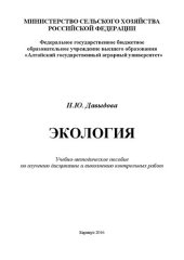 book Экология: Учебно-методическое пособие