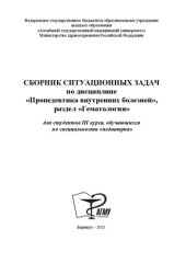 book Сборник ситуационных задач по дисциплине «Пропедевтика внутренних болезней», раздел «Гематология» для студентов III курса, обучающихся по специальности «педиатрия»