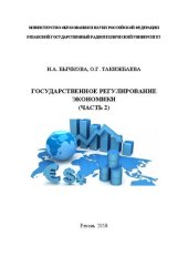 book Государственное регулирование экономики (Часть 2): Учебное пособие