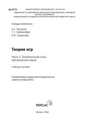 book Теория игр. Ч. 2. Биматричные игры. Арбитражная схема: учебное пособие