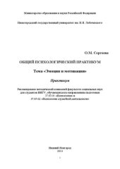 book Общий психологический практикум. Тема «Эмоции и мотивация»: Практикум