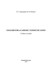 book English for academic communication: Учебное пособие