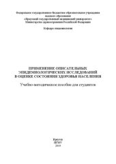 book Применение описательных эпидемиологических исследований в оценке состояния здоровья населения для студентов: Учебно-методическое пособие для студентов