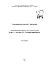 book Отечественная камерно-вокальная музыка 30–60-х гг. ХХ века как диалогическая система: монография