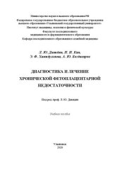 book Диагностика и лечение хронической фетоплацентарной недостаточности
