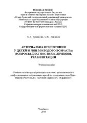 book Артериальная гипотония у детей и лиц молодого возраста: вопросы диагностики, лечения, реабилитации: Учебное пособие для обучающихся системы дополнительного профессионального образования врачей по специальностям «Врач-педиатр участковый», «Детский кардиоло