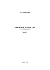 book Современный русский язык. Морфология. Часть 1: учебно-методическое пособие