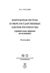 book Контрактная система в сфере государственных закупок России и США: (сравнительно-правовое исследование) : монография