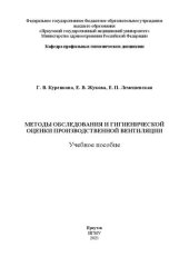 book Методы обследования и гигиенической оценки производственной вентиляции: учебное пособие