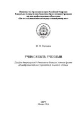 book Учимся быть учеными: Пособие для учащихся 8–9 классов по биологии, химии и физике общеобразовательных учреждений, гимназий и лицеев