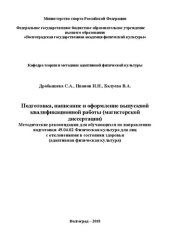 book Подготовка, написание и оформление выпускной квалификационной работы (магистерской диссертации): методические рекомендации для обучающихся по направлению подготовки 49.04.02 Физическая культура для лиц с отклонениями в состоянии здоровья (адаптивная физич