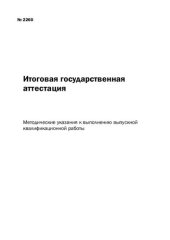 book Итоговая государственная аттестация: Методические указания к выполнению выпускной квалификационной работы