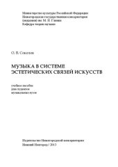 book Музыка в системе эстетических связей искусств: учебное пособие для студентов музыкальных вузов