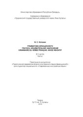 book Грамматика французского глагола: Изъявительное наклонение = Grammaire du verbe français: Mode indicatif: практикум: в 3 ч. Ч. 1