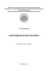 book Спортивная журналистика: методическое пособие