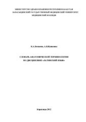 book Словарь анатомической терминологии: Учебно-методическое пособие