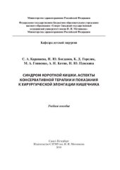 book Синдром короткой кишки. Аспекты консервативной терапии и показания к хирургической элонгации кишечника: Учебное пособие