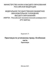 book Практикум по уголовному праву. Особенная часть