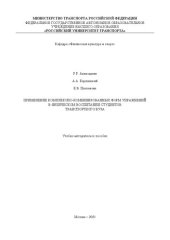 book Применение комплексно-комбинированных форм упражнений в физическом воспитании студентов транспортного вуза: Учебно-методическое пособие для студентов всех специальностей и профилей подготовки