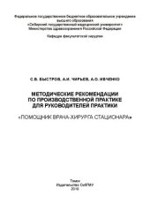 book Методические рекомендации по производственной практике для руководителей практики «Помощник врача-хирурга стационара»