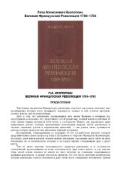 book Великая французская революция 1789—1793