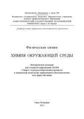 book Химия окружающей среды: методические указания к лабораторным работам
