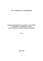 book Учебно-методическое пособие по изучению грамматики английского языка для студентов заочной формы обучения. Часть 2